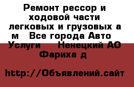Ремонт рессор и ходовой части легковых и грузовых а/м - Все города Авто » Услуги   . Ненецкий АО,Фариха д.